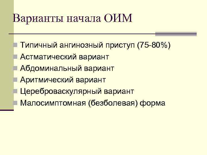 Варианты начала ОИМ n Типичный ангинозный приступ (75 -80%) n Астматический вариант n Абдоминальный