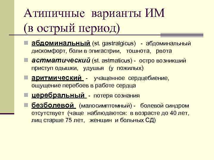 Атипичные варианты ИМ (в острый период) n абдоминальный (st. gastralgicus) - абдоминальный дискомфорт, боли