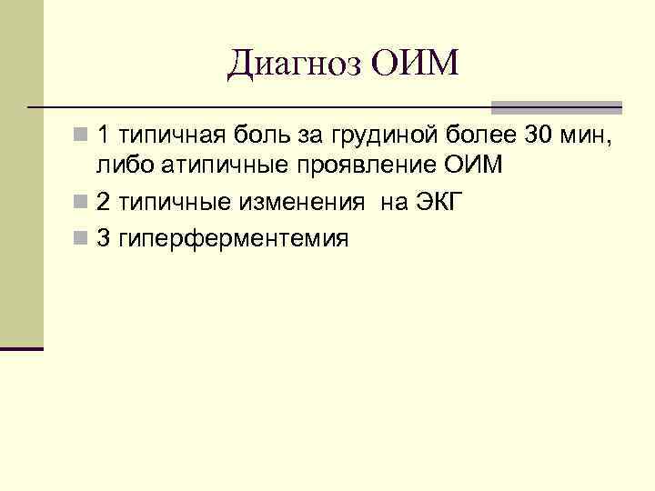 Диагноз ОИМ n 1 типичная боль за грудиной более 30 мин, либо атипичные проявление