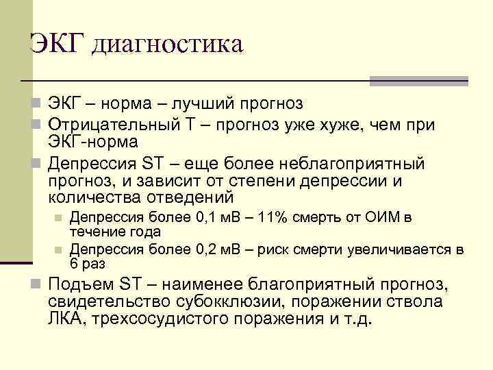 ЭКГ диагностика n ЭКГ – норма – лучший прогноз n Отрицательный Т – прогноз