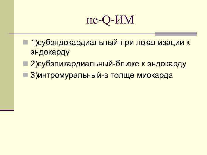 не-Q-ИМ n 1)субэндокардиальный-при локализации к эндокарду n 2)субэпикардиальный-ближе к эндокарду n 3)интромуральный-в толще миокарда