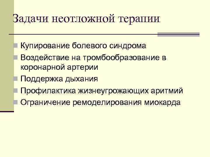 Задачи неотложной терапии n Купирование болевого синдрома n Воздействие на тромбообразование в коронарной артерии