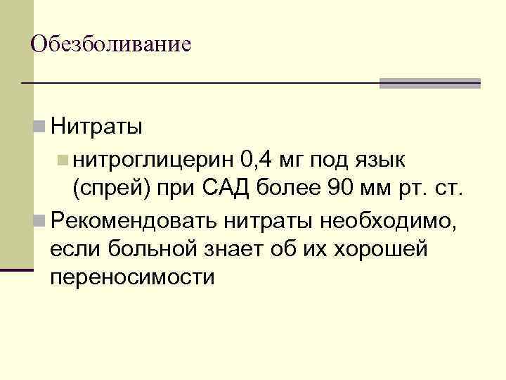 Обезболивание n Нитраты n нитроглицерин 0, 4 мг под язык (спрей) при САД более