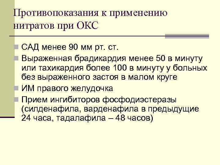 Противопоказания к применению нитратов при ОКС n САД менее 90 мм рт. ст. n