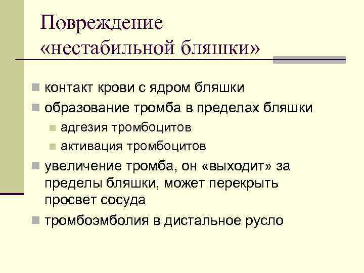 Повреждение «нестабильной бляшки» n контакт крови с ядром бляшки n образование тромба в пределах