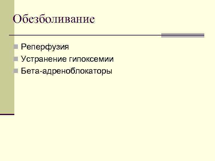 Обезболивание n Реперфузия n Устранение гипоксемии n Бета-адреноблокаторы 
