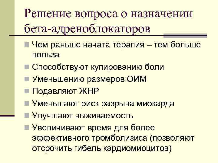 Решение вопроса о назначении бета-адреноблокаторов n Чем раньше начата терапия – тем больше польза