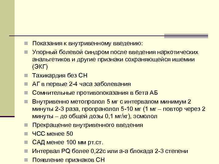 n Показания к внутривенному введению: n Упорный болевой синдром после введения наркотических n n