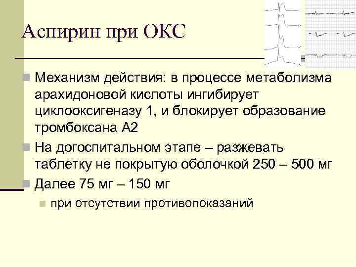 Аспирин при ОКС n Механизм действия: в процессе метаболизма арахидоновой кислоты ингибирует циклооксигеназу 1,