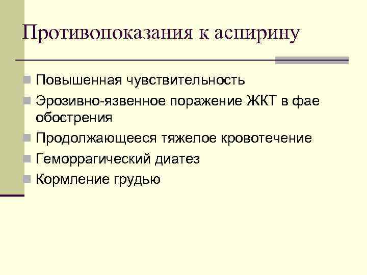 Противопоказания к аспирину n Повышенная чувствительность n Эрозивно-язвенное поражение ЖКТ в фае обострения n