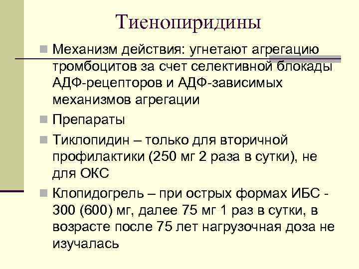 Тиенопиридины n Механизм действия: угнетают агрегацию тромбоцитов за счет селективной блокады АДФ-рецепторов и АДФ-зависимых