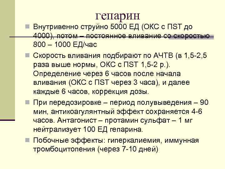 гепарин n Внутривенно струйно 5000 ЕД (ОКС с ПST до 4000), потом – постоянное