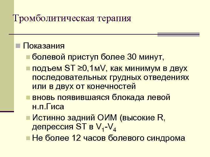 Тромболитическая терапия n Показания n болевой приступ более 30 минут, n подъем ST ≥