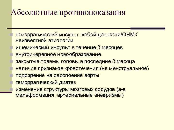 Абсолютные противопоказания n геморрагический инсульт любой давности/ОНМК n n n n неизвестной этиологии ишемический