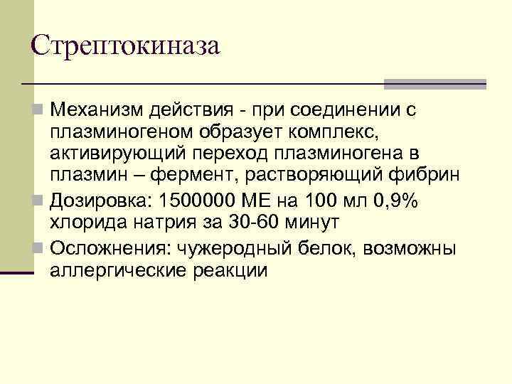 Стрептокиназа Цена