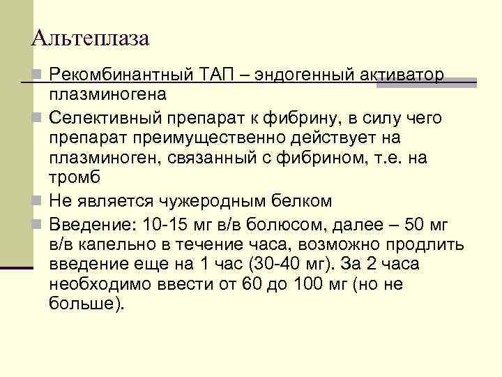 Альтеплаза n Рекомбинантный ТАП – эндогенный активатор плазминогена n Селективный препарат к фибрину, в