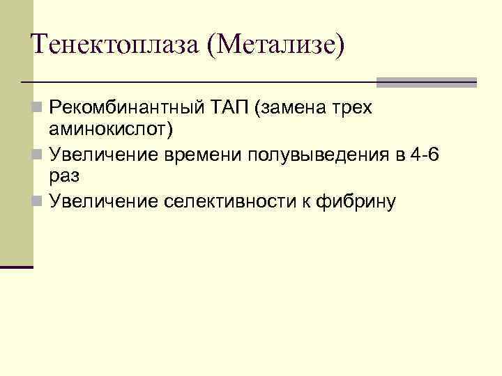 Тенектоплаза (Метализе) n Рекомбинантный ТАП (замена трех аминокислот) n Увеличение времени полувыведения в 4