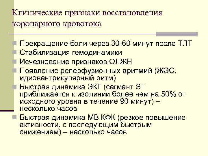 Клинические признаки восстановления коронарного кровотока Прекращение боли через 30 -60 минут после ТЛТ Стабилизация