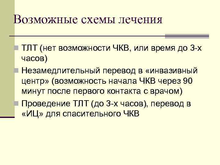 Возможные схемы лечения n ТЛТ (нет возможности ЧКВ, или время до 3 -х часов)