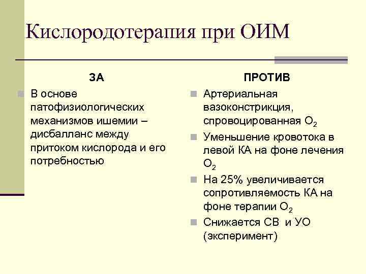 Кислородотерапия при ОИМ ЗА n В основе патофизиологических механизмов ишемии – дисбалланс между притоком