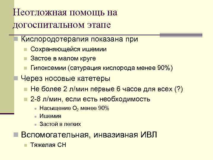 Неотложная помощь на догоспитальном этапе n Кислородотерапия показана при n n n Сохраняющейся ишемии