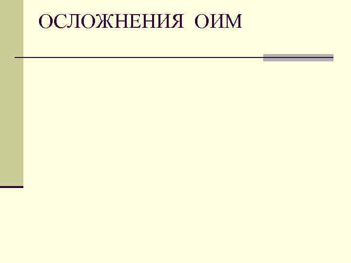 ОСЛОЖНЕНИЯ ОИМ 