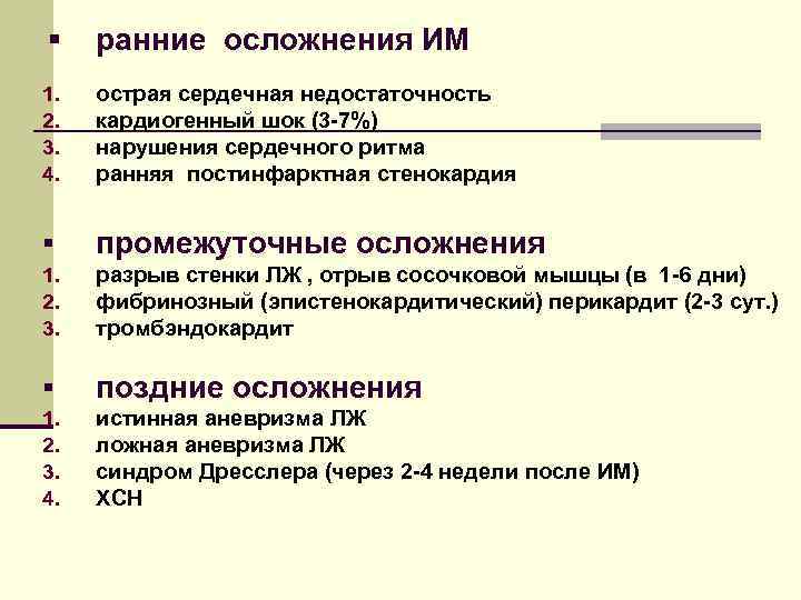 § ранние осложнения ИМ 1. 2. 3. 4. острая сердечная недостаточность кардиогенный шок (3
