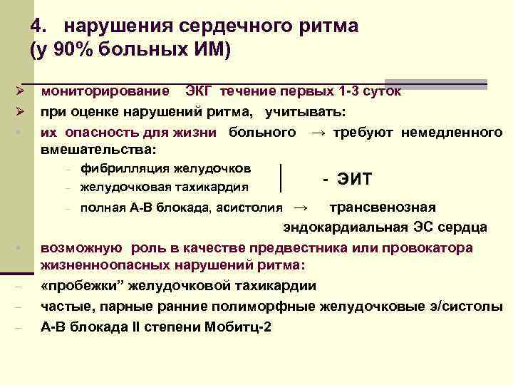 4. нарушения сердечного ритма (у 90% больных ИМ) Ø Ø § мониторирование ЭКГ течение