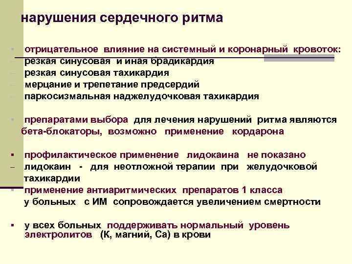 нарушения сердечного ритма § – – § отрицательное влияние на системный и коронарный кровоток: