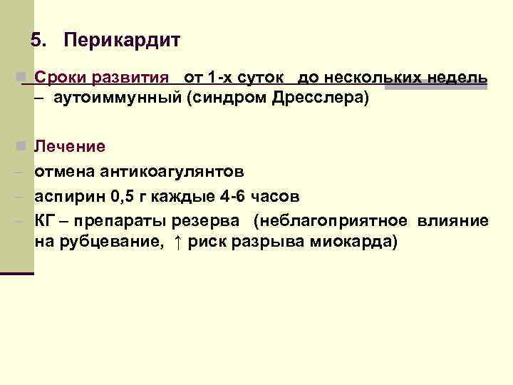 5. Перикардит n Сроки развития от 1 -х суток до нескольких недель – аутоиммунный