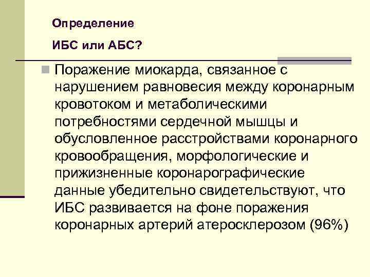 Определение ИБС или АБС? n Поражение миокарда, связанное с нарушением равновесия между коронарным кровотоком