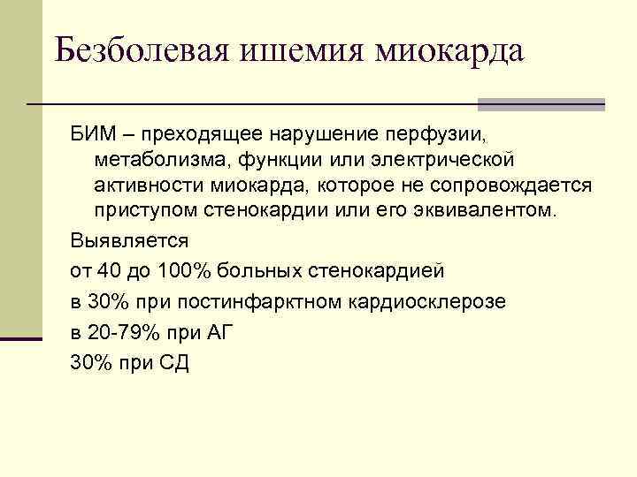 Безболевая ишемия миокарда БИМ – преходящее нарушение перфузии, метаболизма, функции или электрической активности миокарда,