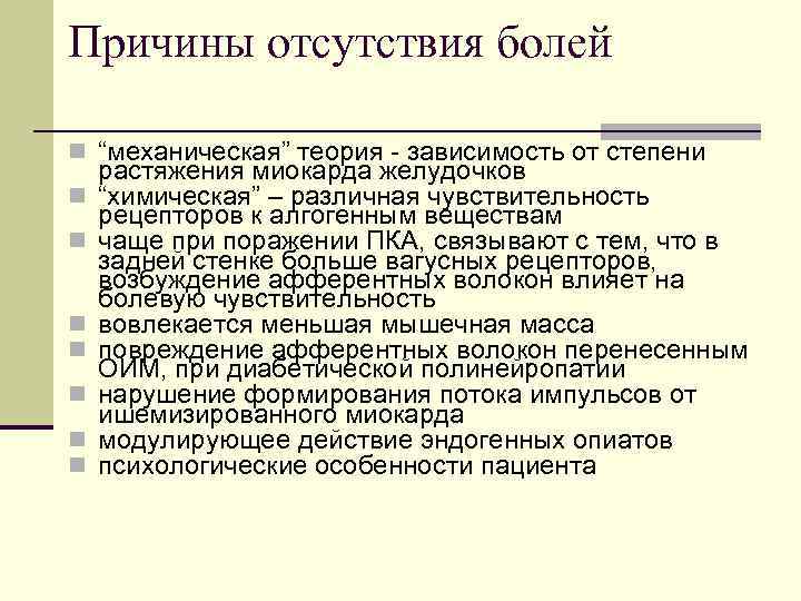 Причины отсутствия болей n “механическая” теория - зависимость от степени n n n n
