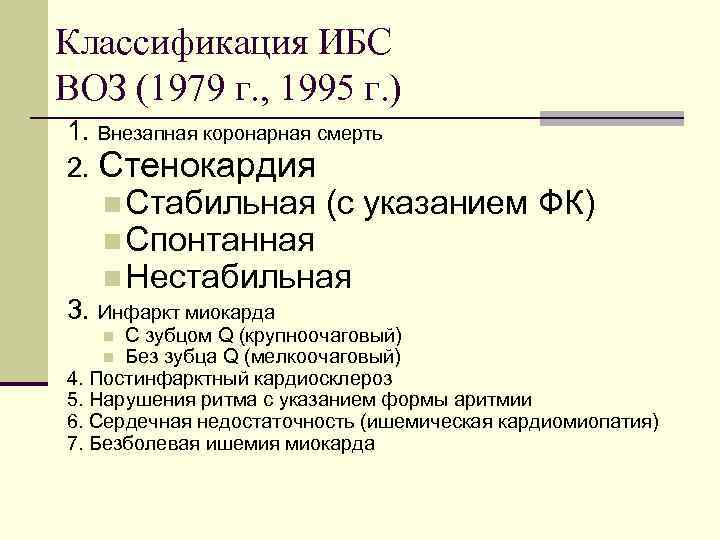 Классификация ИБС ВОЗ (1979 г. , 1995 г. ) 1. Внезапная коронарная смерть 2.