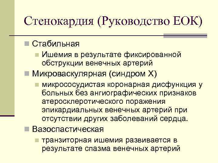 Стенокардия (Руководство ЕОК) n Стабильная n Ишемия в результате фиксированной обструкции венечных артерий n
