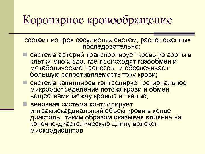 Коронарное кровообращение состоит из трех сосудистых систем, расположенных последовательно: n система артерий транспортирует кровь