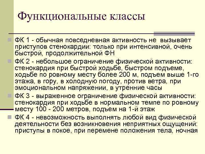 Функциональные классы n ФК 1 - обычная повседневная активность не вызывает приступов стенокардии: только