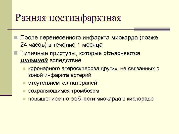 Ранняя постинфарктная n После перенесенного инфаркта миокарда (позже 24 часов) в течение 1 месяца