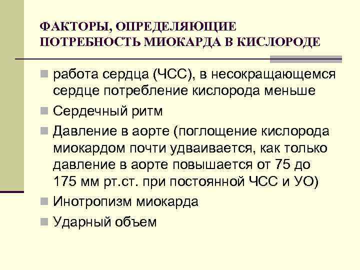 ФАКТОРЫ, ОПРЕДЕЛЯЮЩИЕ ПОТРЕБНОСТЬ МИОКАРДА В КИСЛОРОДЕ n работа сердца (ЧСС), в несокращающемся сердце потребление