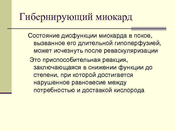Гибернирующий миокард Состояние дисфункции миокарда в покое, вызванное его длительной гипоперфузией, может исчезнуть после
