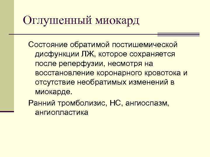 Оглушенный миокард Состояние обратимой постишемической дисфункции ЛЖ, которое сохраняется после реперфузии, несмотря на восстановление