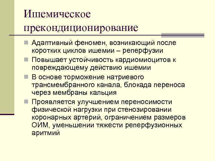 Ишемическое прекондиционирование n Адаптивный феномен, возникающий после коротких циклов ишемии – реперфузии n Повышает