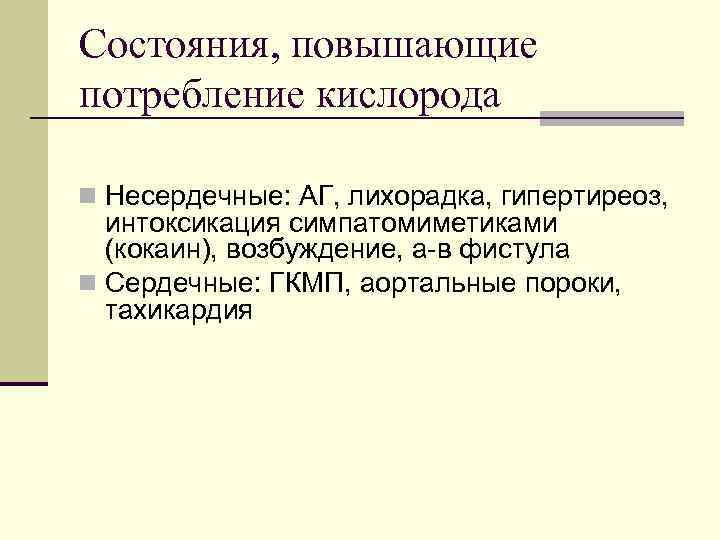 Состояния, повышающие потребление кислорода n Несердечные: АГ, лихорадка, гипертиреоз, интоксикация симпатомиметиками (кокаин), возбуждение, а-в
