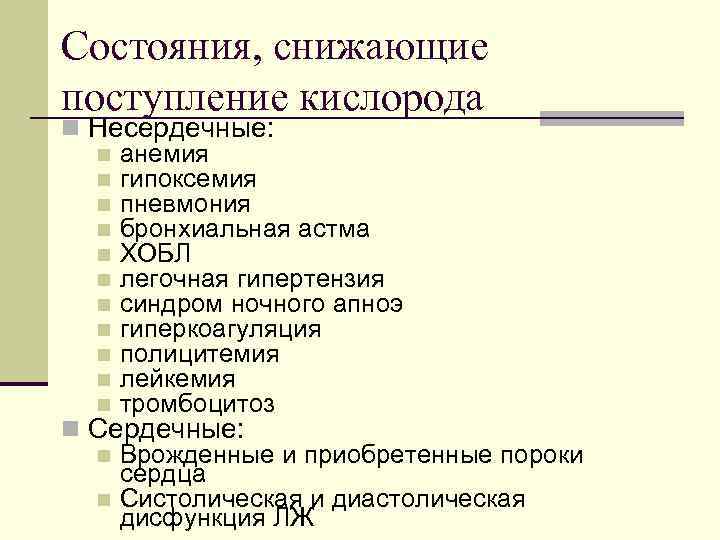 Состояния, снижающие поступление кислорода n Несердечные: n анемия n гипоксемия n пневмония n бронхиальная