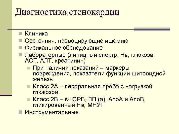 Диагностика стенокардии Клиника Состояния, провоцирующие ишемию Физикальное обследование Лабораторные (липидный спектр, Нв, глюкоза, АСТ,