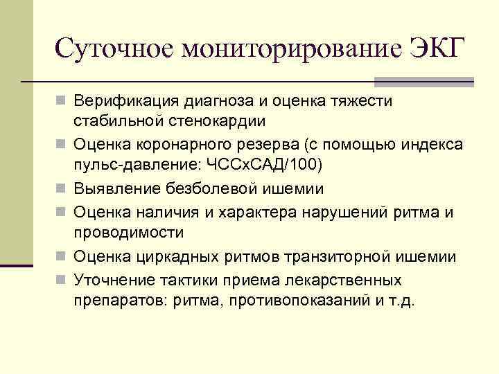 Суточное мониторирование ЭКГ n Верификация диагноза и оценка тяжести n n n стабильной стенокардии