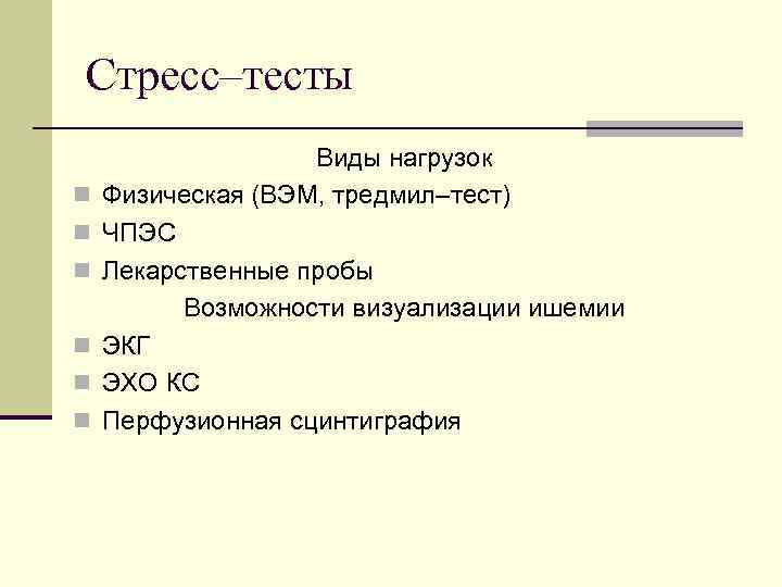 Стресс–тесты n n n Виды нагрузок Физическая (ВЭМ, тредмил–тест) ЧПЭС Лекарственные пробы Возможности визуализации