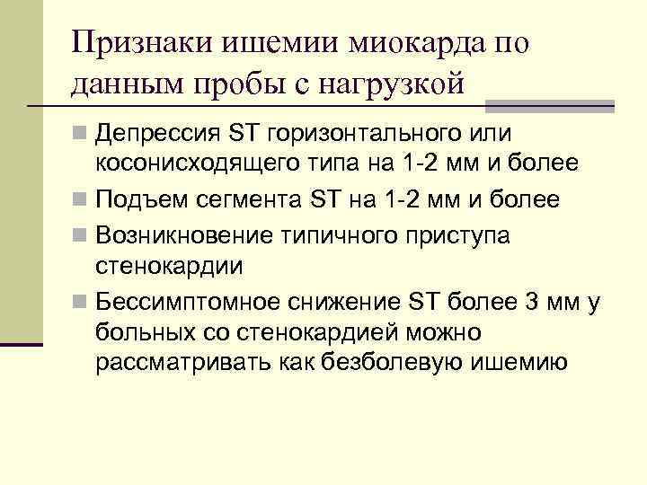 Признаки ишемии миокарда по данным пробы с нагрузкой n Депрессия ST горизонтального или косонисходящего