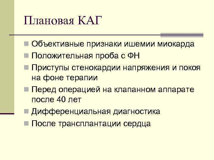 Плановая КАГ n Объективные признаки ишемии миокарда n Положительная проба с ФН n Приступы