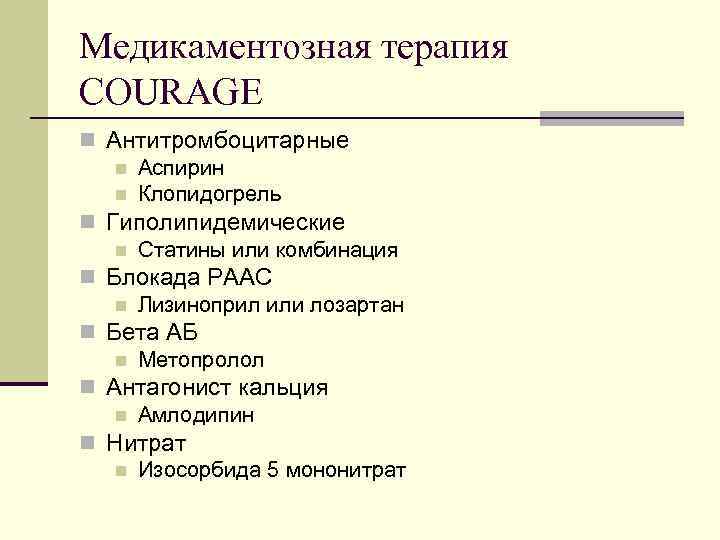 Медикаментозная терапия COURAGE n Антитромбоцитарные n Аспирин n Клопидогрель n Гиполипидемические n Статины или